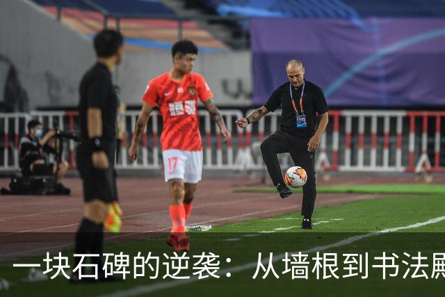 一块石碑的逆袭：从墙根到书法殿堂的传奇之路
