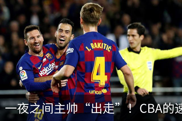 一夜之间主帅“出走”！CBA的速度真比快递还快！