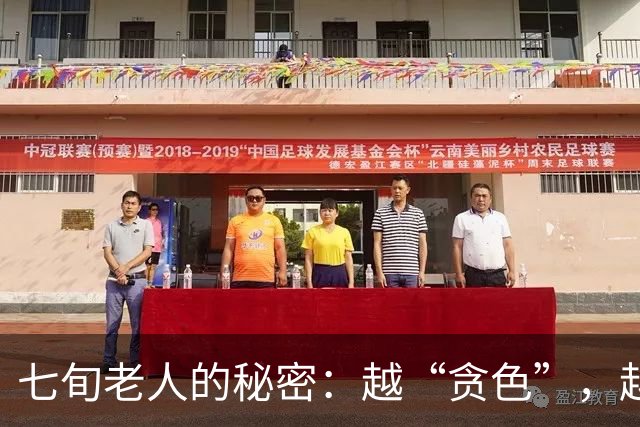 七旬老人的秘密：越“贪色”，越长寿舒心！