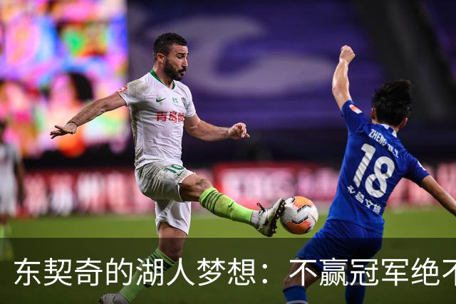 东契奇的湖人梦想：不赢冠军绝不休息！