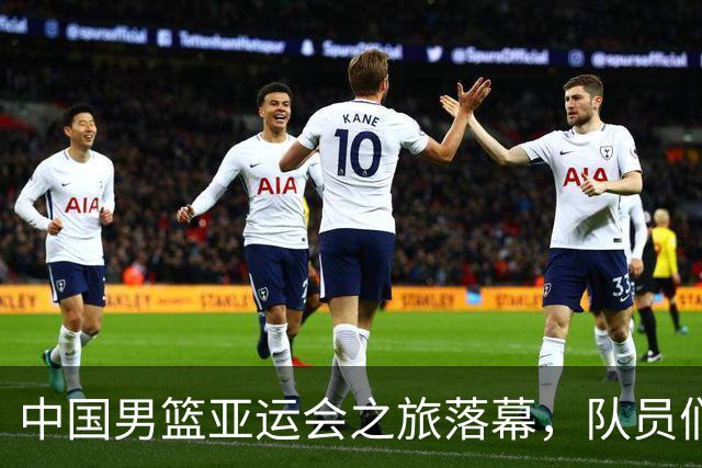 中国男篮亚运会之旅落幕，队员们返国后将“总结反思