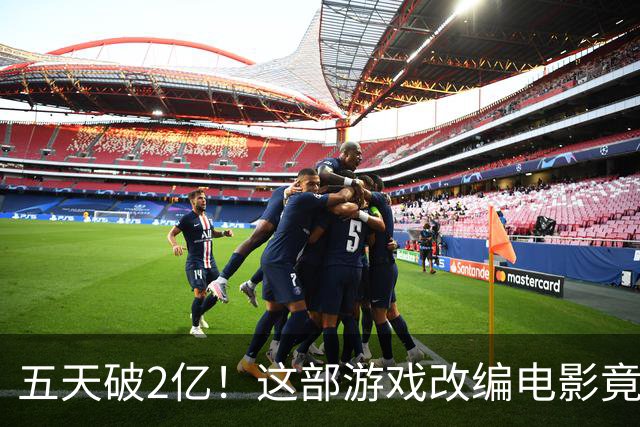 五天破2亿！这部游戏改编电影竟然火成了“爆米花之王”！