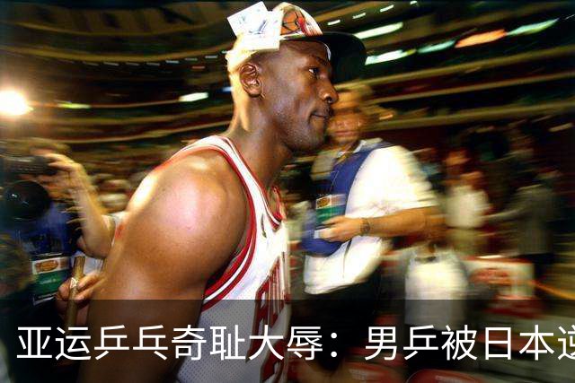亚运乒乓奇耻大辱：男乒被日本逆袭，真是“腐肉”不得不挖！