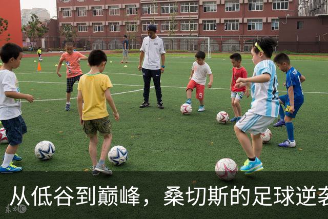 从低谷到巅峰，桑切斯的足球逆袭之路