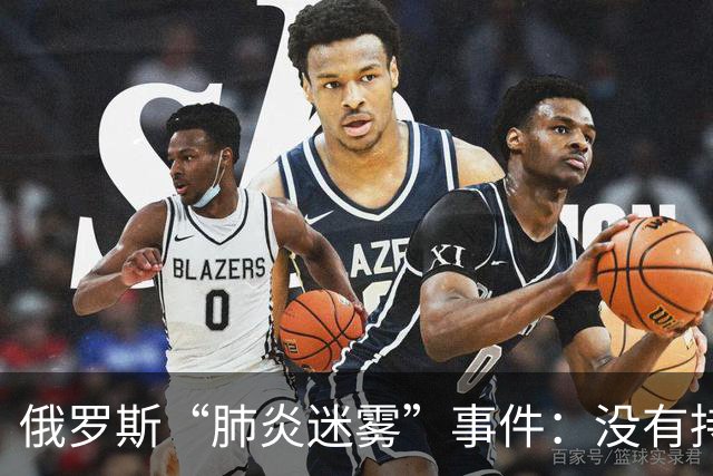俄罗斯“肺炎迷雾”事件：没有持续传播的幽灵