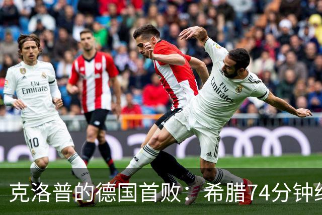 克洛普的德国首败：希腊74分钟绝杀，真是让人哭笑不得！