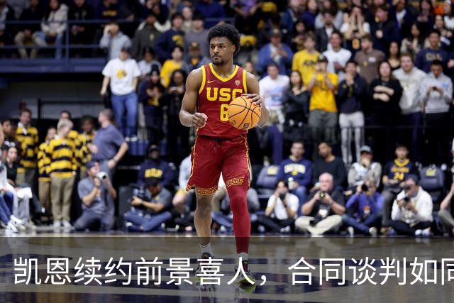 凯恩续约前景喜人，合同谈判如同开派对！