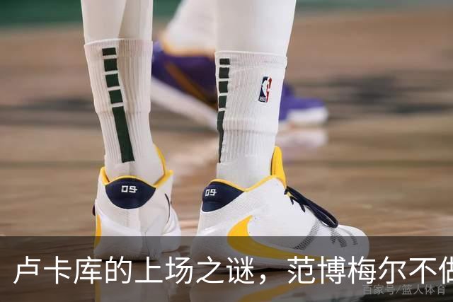 卢卡库的上场之谜，范博梅尔不做“承诺”马戏团的主人