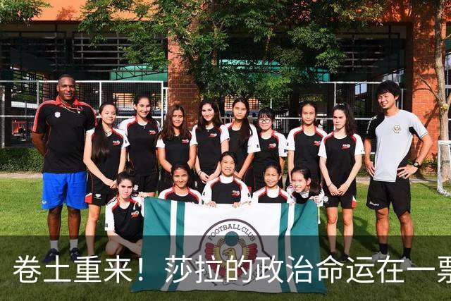 卷土重来！莎拉的政治命运在一票之间
