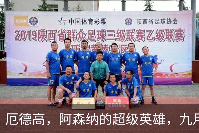 厄德高，阿森纳的超级英雄，九月最佳球员之争！