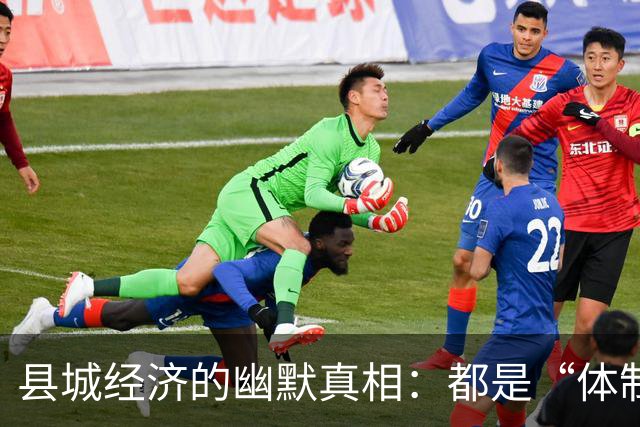 县城经济的幽默真相：都是“体制内”的亲戚