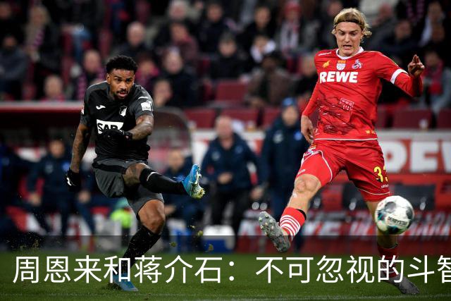 周恩来和蒋介石：不可忽视的斗智斗勇游戏