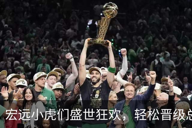 宏远小虎们盛世狂欢，轻松晋级总决赛！