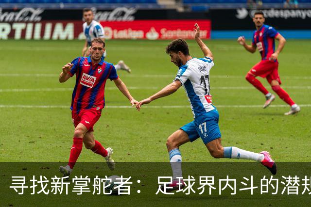 寻找新掌舵者：足球界内斗的潜规则与挑战