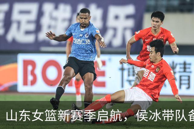 山东女篮新赛季启航，侯冰带队备战，张子宇缺席引发猜测