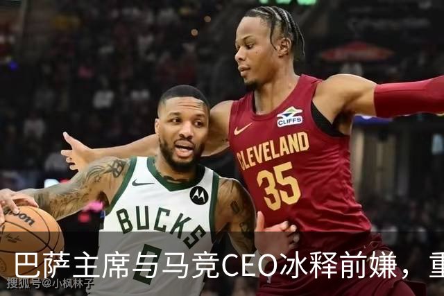 巴萨主席与马竞CEO冰释前嫌，重拾友情的秘密篇章！