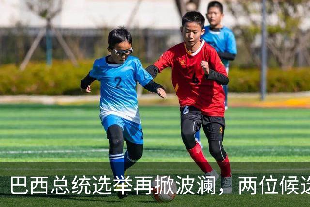 巴西总统选举再掀波澜，两位候选人走上舞台