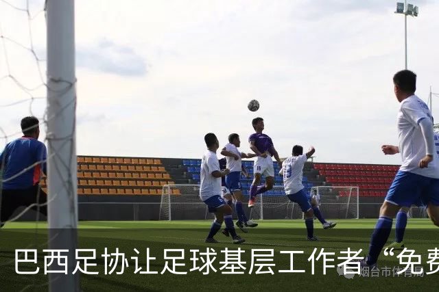 巴西足协让足球基层工作者“免费充电”，乐享专业培训新机遇！