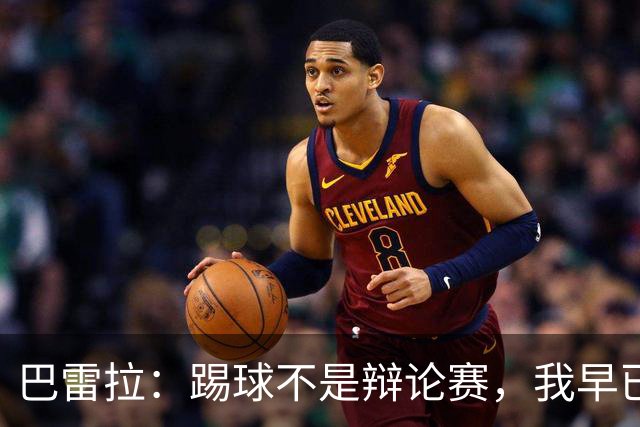 巴雷拉：踢球不是辩论赛，我早已准备好为意大利出征