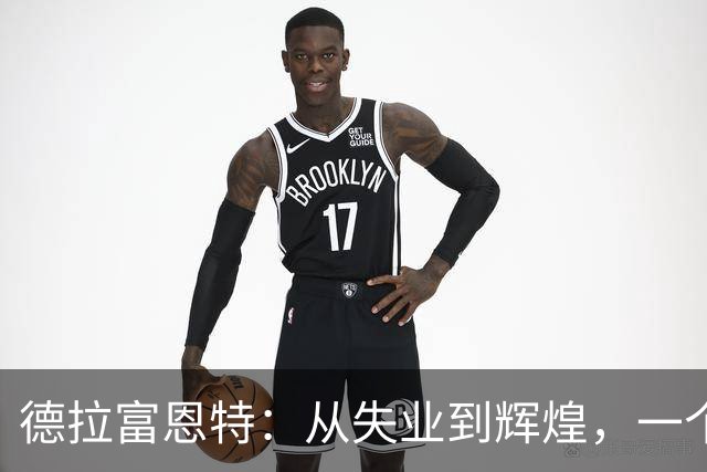 德拉富恩特：从失业到辉煌，一个国家队教练的传奇之路