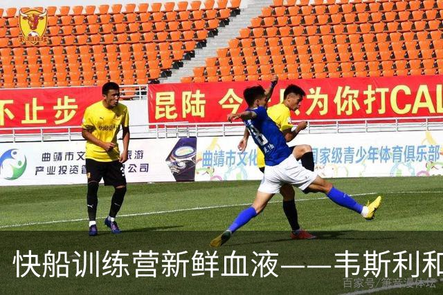 快船训练营新鲜血液——韦斯利和洛耶入驻，奖金也是甜蜜诱惑！
