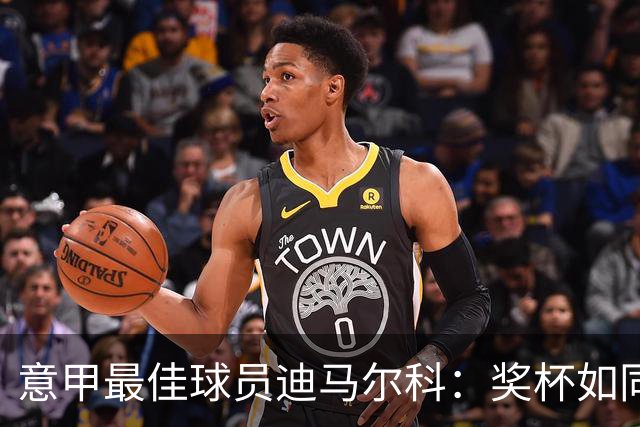 意甲最佳球员迪马尔科：奖杯如同他的助攻，一路飞来！