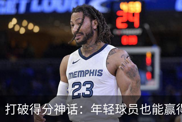 打破得分神话：年轻球员也能赢得大合同！