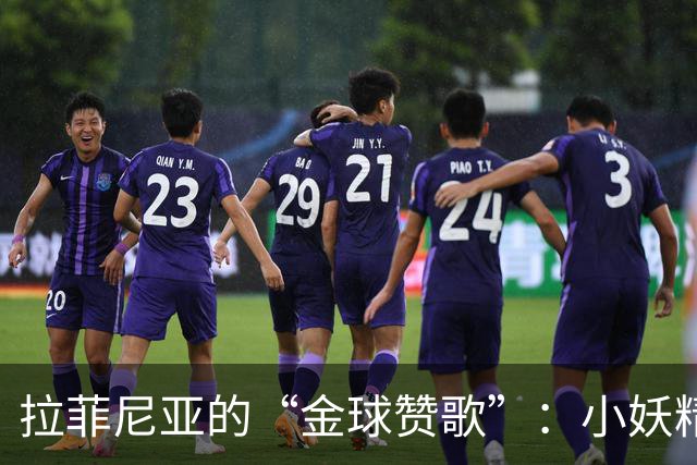 拉菲尼亚的“金球赞歌”：小妖精Yamal的夺奖之路
