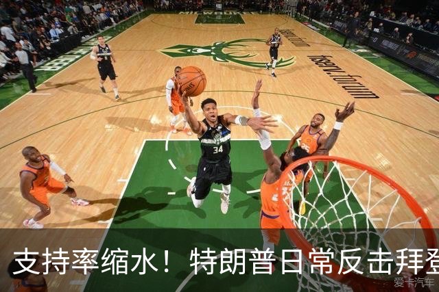 支持率缩水！特朗普日常反击拜登三次的背后故事