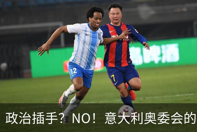 政治插手？NO！意大利奥委会的坚决反击