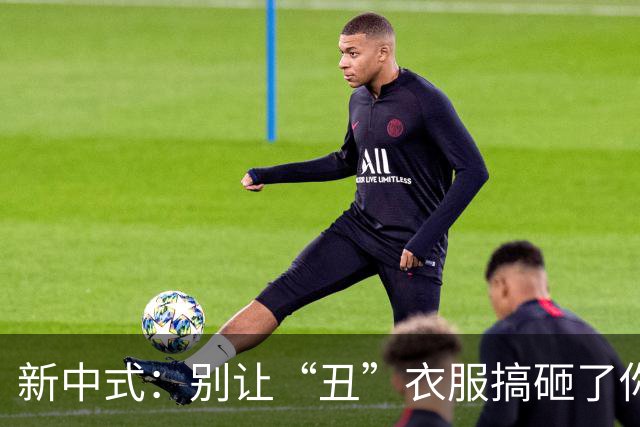 新中式：别让“丑”衣服搞砸了你的时尚品位！
