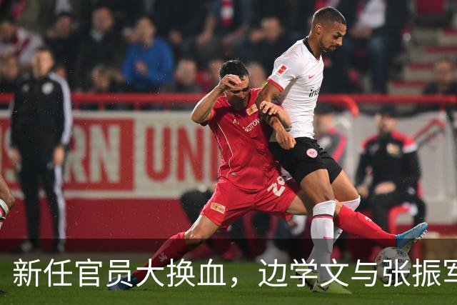 新任官员大换血，边学文与张振军踏上新征程！
