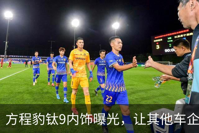 方程豹钛9内饰曝光，让其他车企情何以堪？