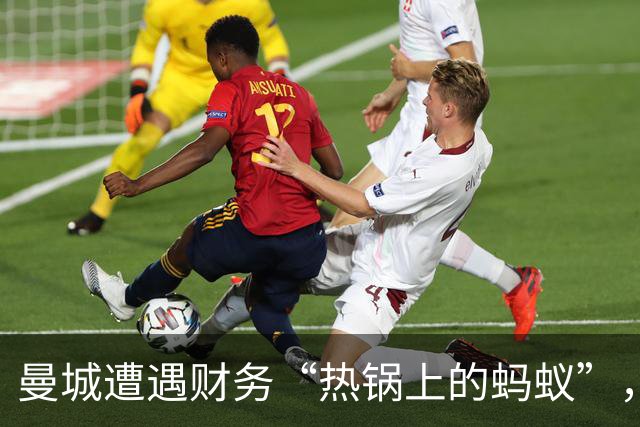 曼城遭遇财务“热锅上的蚂蚁”，处罚悬而未决！