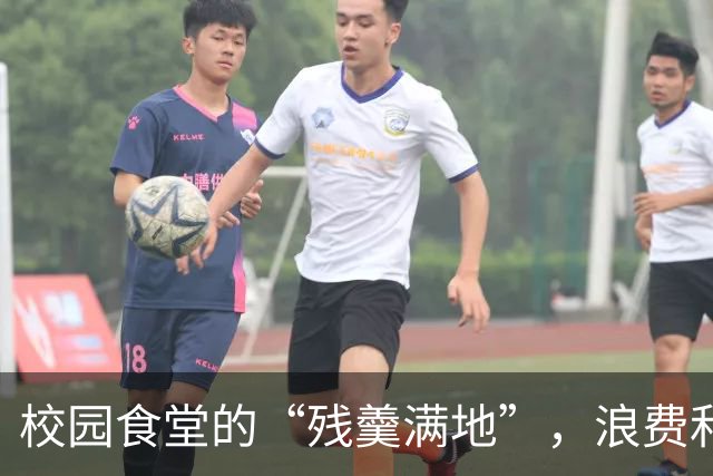 校园食堂的“残羹满地”，浪费和卫生谁来负责？