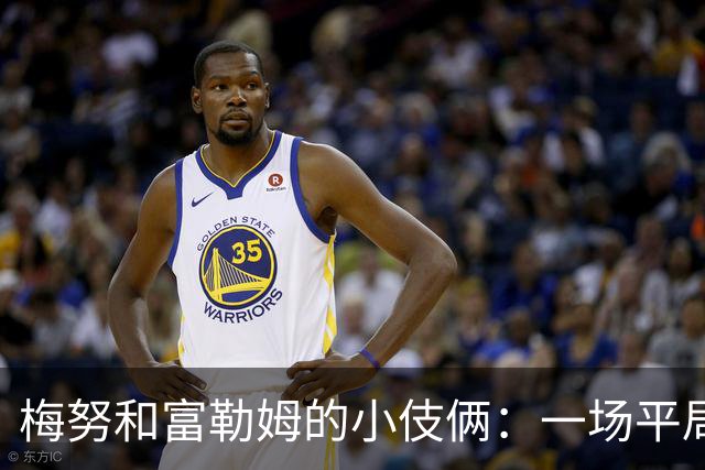 梅努和富勒姆的小伎俩：一场平局的背后故事