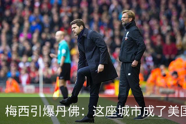 梅西引爆丹佛：这座城市成了美国足球的欢乐集结地！