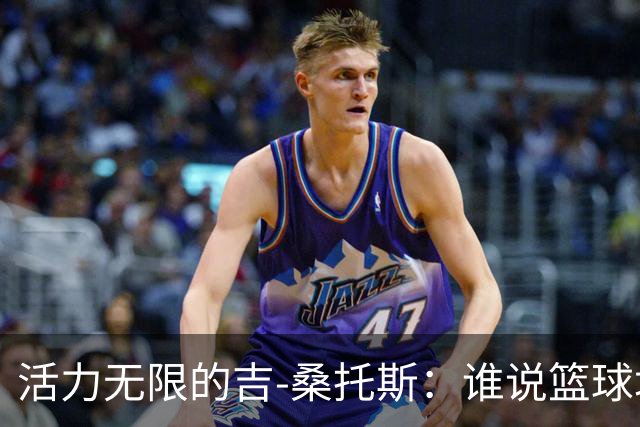活力无限的吉-桑托斯：谁说篮球场上不能开派对？