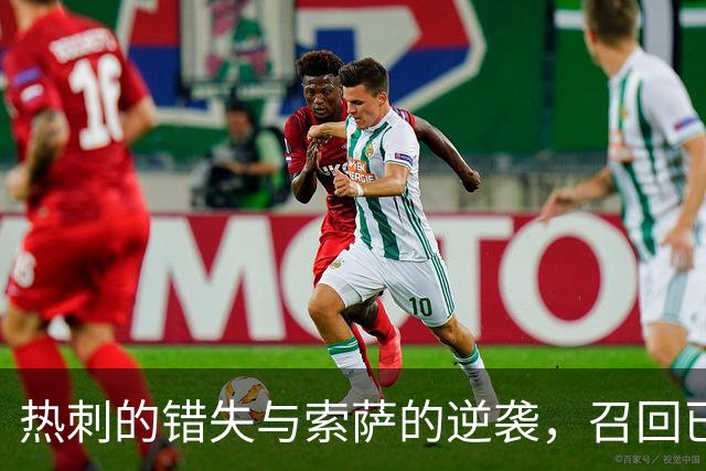 热刺的错失与索萨的逆袭，召回已成当务之急！