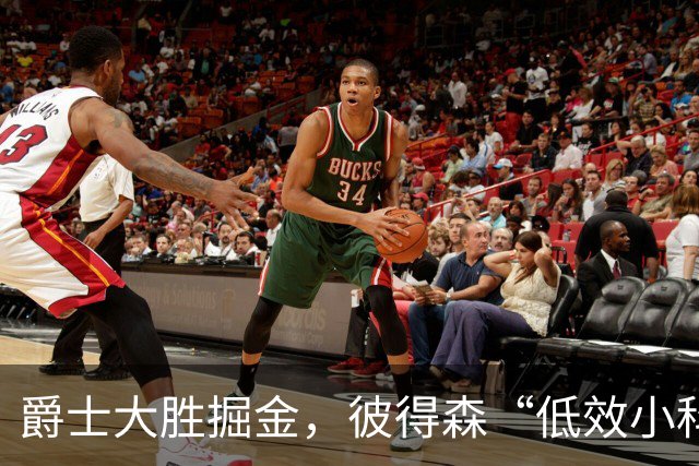 爵士大胜掘金，彼得森“低效小科比”引发热议！