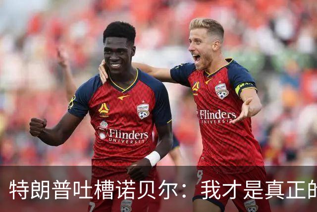 特朗普吐槽诺贝尔：我才是真正的和平英雄！