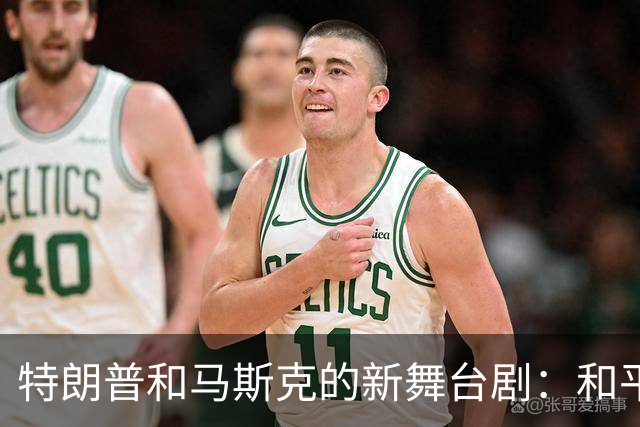 特朗普和马斯克的新舞台剧：和平的讽刺与争锋相对
