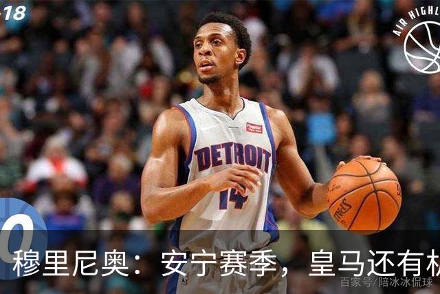 穆里尼奥：安宁赛季，皇马还有机会！