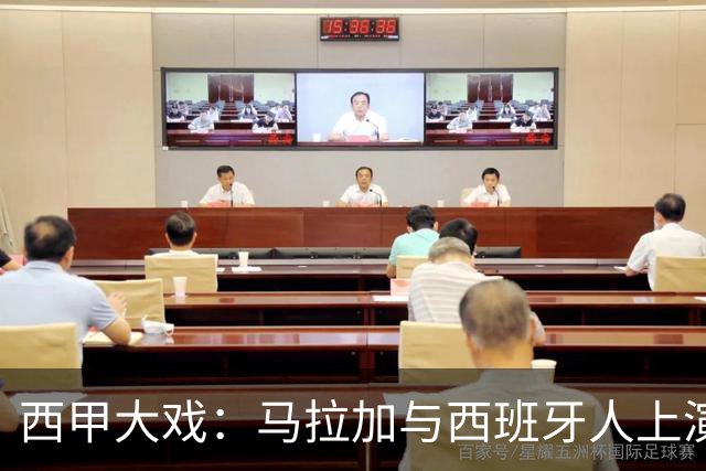 西甲大戏：马拉加与西班牙人上演精彩平局