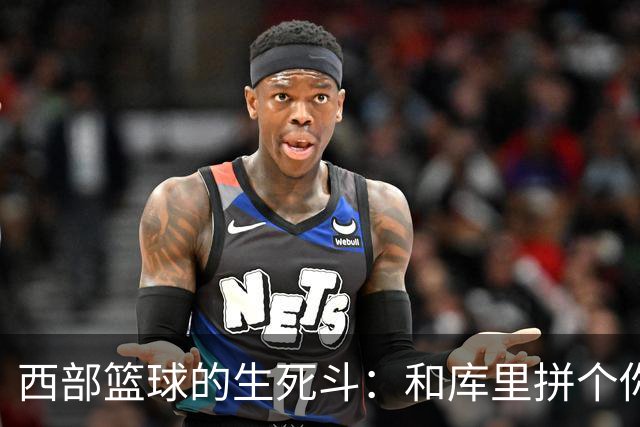 西部篮球的生死斗：和库里拼个你死我活！