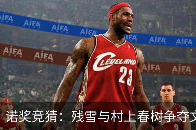 诺奖竞猜：残雪与村上春树争夺文学桂冠，谁能笑到最后？