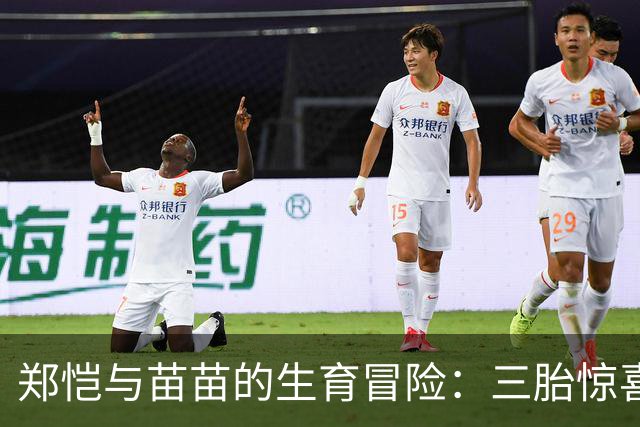 郑恺与苗苗的生育冒险：三胎惊喜与爱情的考验