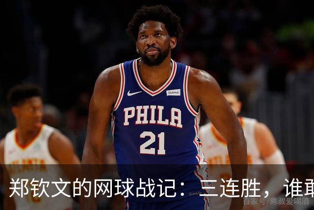 郑钦文的网球战记：三连胜，谁敢挡我！