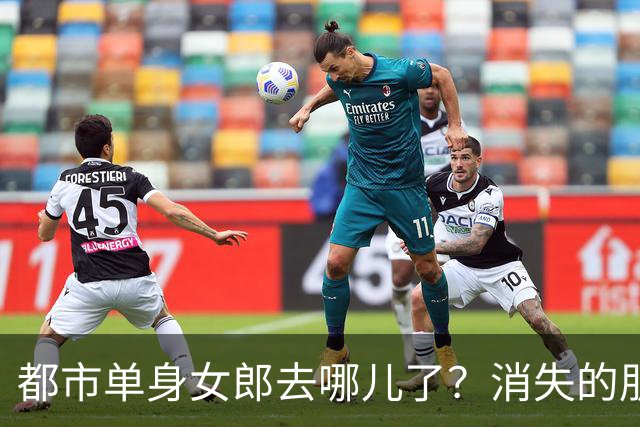 都市单身女郎去哪儿了？消失的朋友圈背后故事