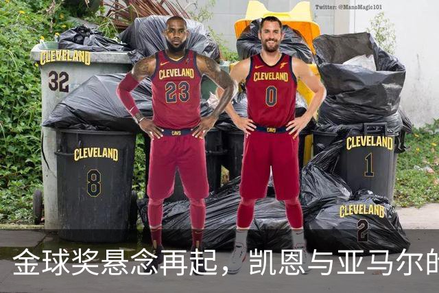 金球奖悬念再起，凯恩与亚马尔的较量！